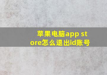 苹果电脑app store怎么退出id账号